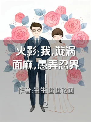 火影：我，漩涡面麻，愚弄忍界！