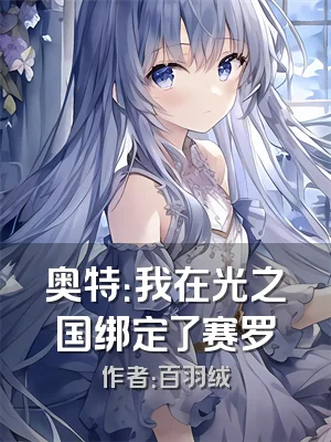 奥特：我在光之国绑定了赛罗