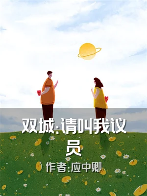双城：请叫我议员
