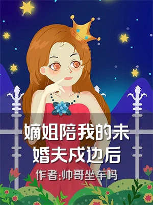 嫡姐陪我的未婚夫戍边后