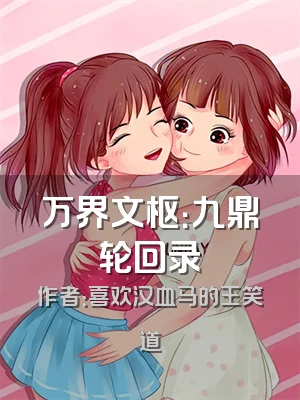 万界文枢：九鼎轮回录