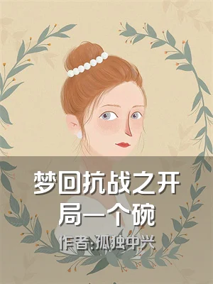 梦回抗战之开局一个碗