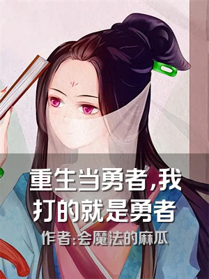 重生当勇者，我打的就是勇者