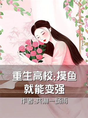 重生高校：摸鱼就能变强
