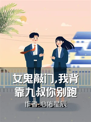 女鬼敲门，我背靠九叔你别跑