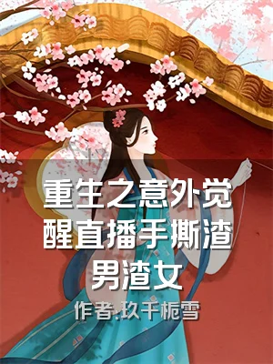 重生之意外觉醒直播手撕渣男渣女