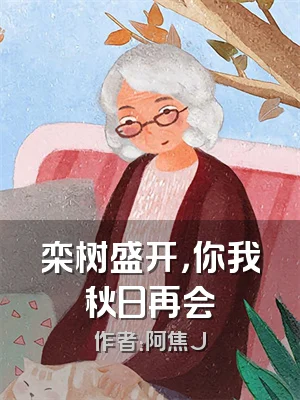 栾树盛开，你我秋日再会