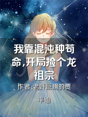 我靠混沌种苟命，开局捡个龙祖宗