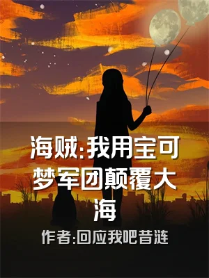 海贼：我用宝可梦军团颠覆大海