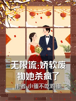 无限流：娇软废物她杀疯了