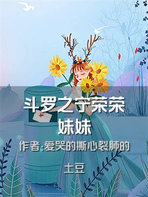 斗罗之宁荣荣妹妹