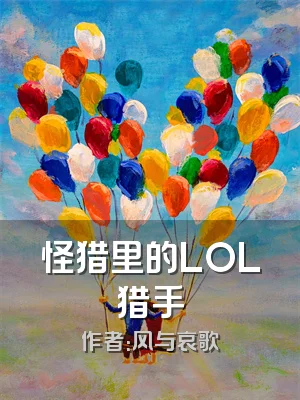 怪猎里的LOL猎手
