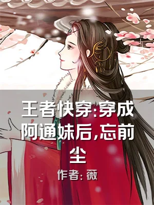 王者快穿：穿成阿通妹后，忘前尘