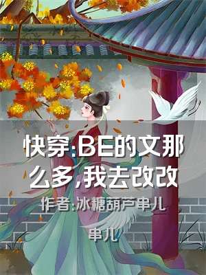 快穿：BE的文那么多，我去改改