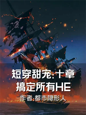 短穿甜宠：十章搞定所有HE