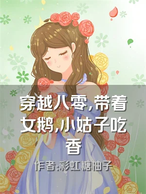 穿越八零，带着女鹅，小姑子吃香