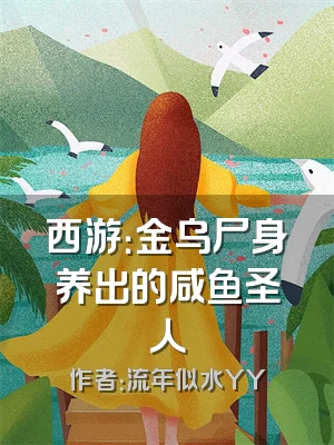 西游：金乌尸身养出的咸鱼圣人