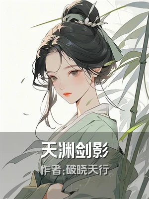 天渊剑影