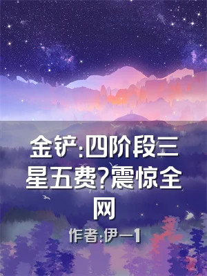 金铲：四阶段三星五费？震惊全网