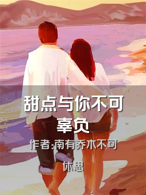 甜点与你不可辜负