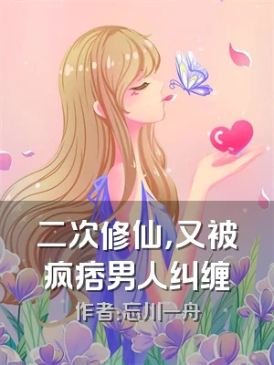 二次修仙，又被疯痞男人纠缠