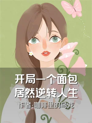 开局一个面包居然逆转人生