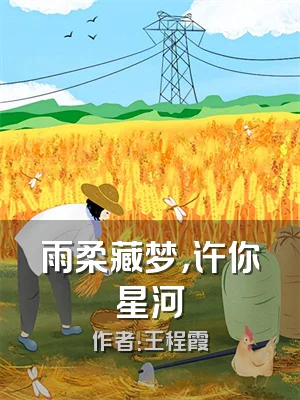 雨柔藏梦，许你星河