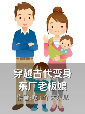 穿越古代变身东厂老板娘