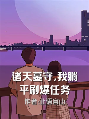 诸天墓守，我躺平刷爆任务