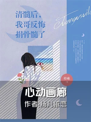 心动画廊