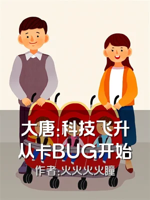 大唐：科技飞升从卡BUG开始