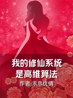 我的修仙系统是高维算法