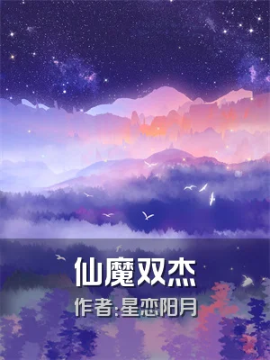 仙魔双杰