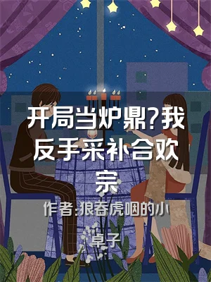 开局当炉鼎？我反手采补合欢宗