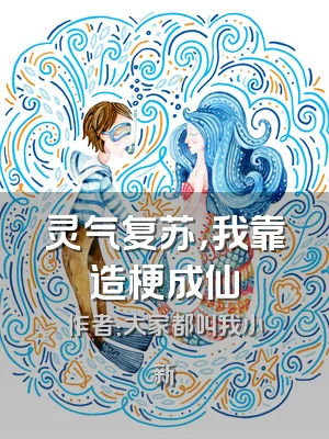 灵气复苏，我靠造梗成仙