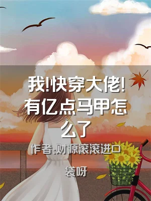 我！快穿大佬！有亿点马甲怎么了