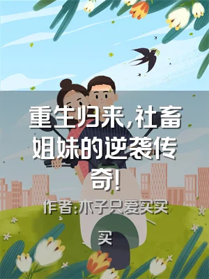 重生归来，社畜姐妹的逆袭传奇！