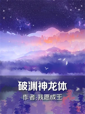 破渊神龙体