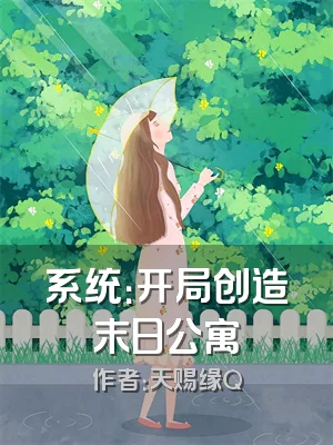 系统：开局创造末日公寓