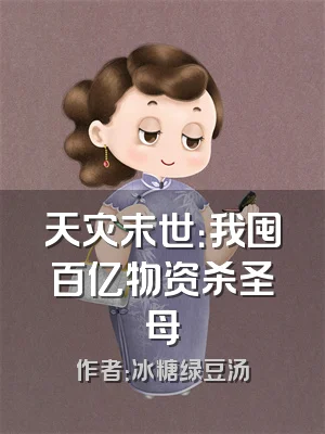 天灾末世：我囤百亿物资杀圣母