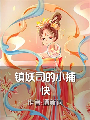 镇妖司的小捕快