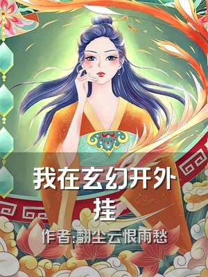 我在玄幻开外挂