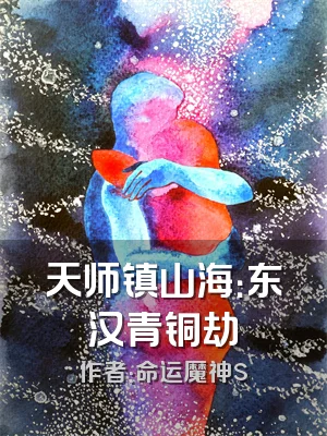 天师镇山海：东汉青铜劫