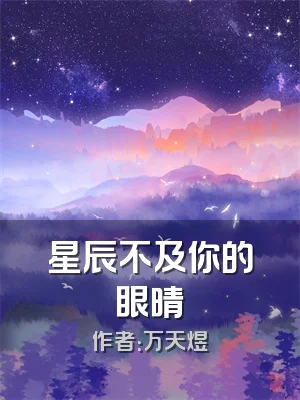 星辰不及你的眼晴