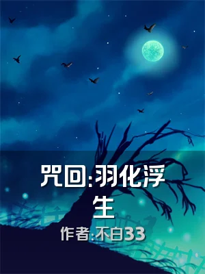 咒回：羽化浮生