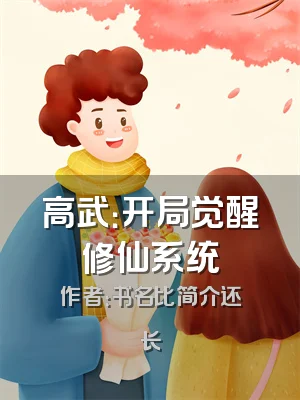 高武：开局觉醒修仙系统