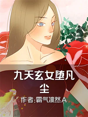 九天玄女堕凡尘