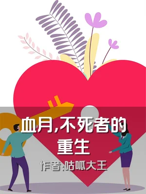 血月，不死者的重生