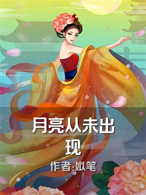 月亮从未出现