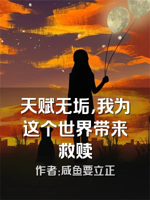 天赋无垢，我为这个世界带来救赎